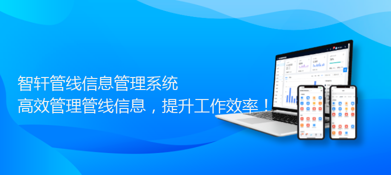 管线信息管理系统